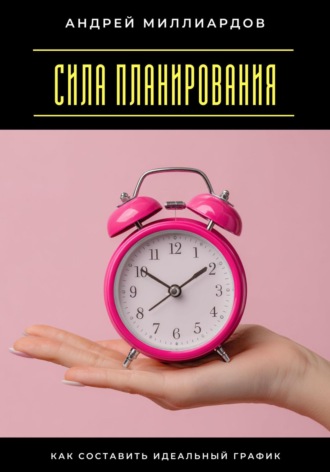Обложка книги «Сила планирования. Как составить идеальный график»