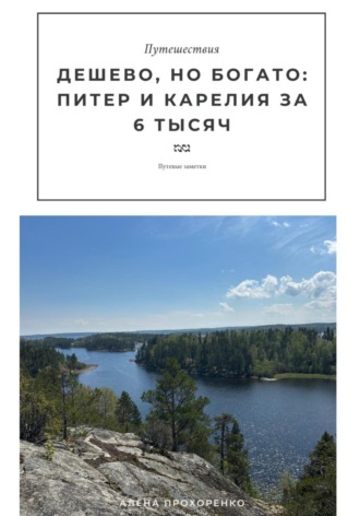 Обложка книги «Дешево, но богато: Питер и Карелия за 6К»