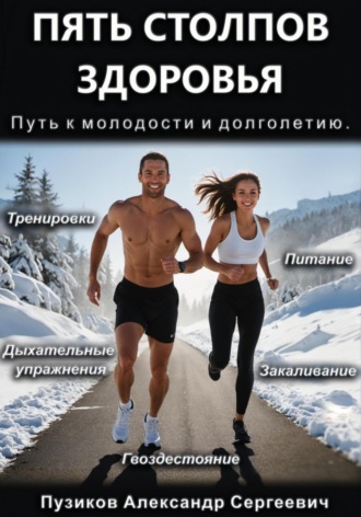 Обложка книги «Пять столпов здоровья: Путь к молодости и долголетию»