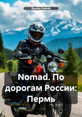 Обложка книги «Nomad. По дорогам России: Пермь»
