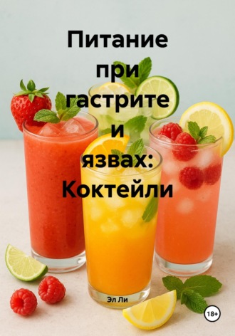 Эл Ли. Питание при гастрите и язвах: Коктейли