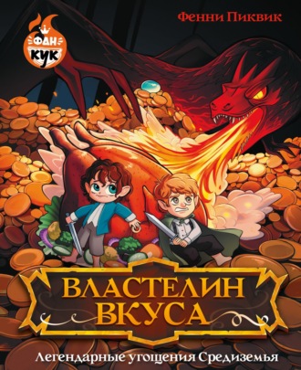 Обложка книги «Властелин вкуса. Легендарные угощения Средиземья»