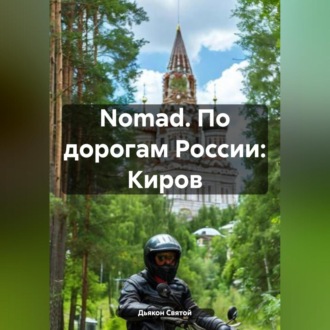 Обложка книги «Nomad. По дорогам России: Киров»