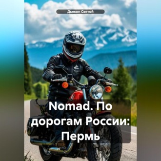 Обложка книги «Nomad. По дорогам России: Пермь»