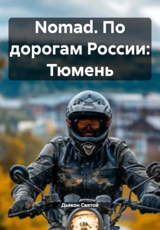 Обложка книги «Nomad. По дорогам России: Тюмень»