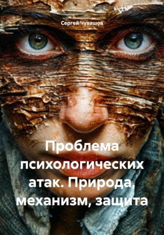 Обложка книги «Проблема психологических атак. Природа, механизм, защита»