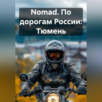 Обложка книги «Nomad. По дорогам России: Тюмень»