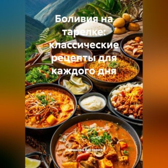 Обложка книги «Боливия на тарелке: классические рецепты для каждого дня»