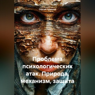 Обложка книги «Проблема психологических атак. Природа, механизм, защита.»