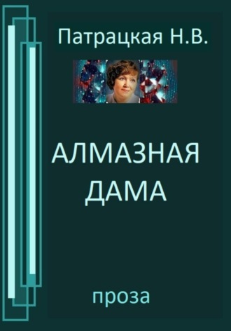 Патрацкая Н.В.. Алмазная дама