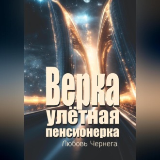 Обложка книги «Верка – улётная пенсионерка»