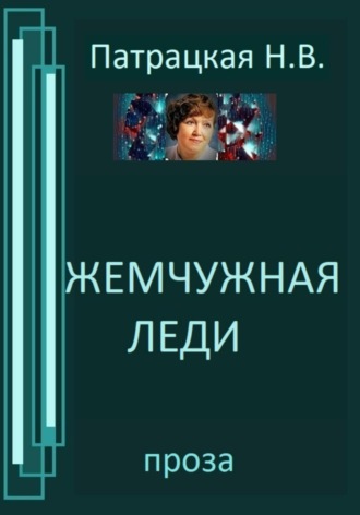 Патрацкая Н.В.. Жемчужная леди