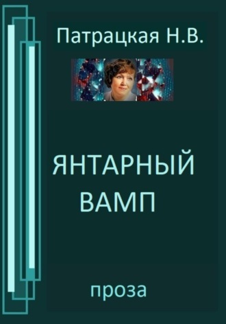 Патрацкая Н.В.. Янтарный вамп