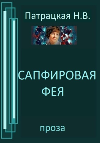Патрацкая Н.В.. Сапфировая фея