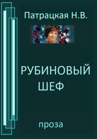 Патрацкая Н.В.. Рубиновый шеф