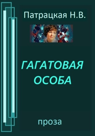 Патрацкая Н.В.. Гагатовая особа