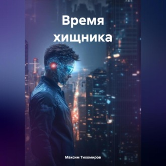 Обложка книги «Время хищника»