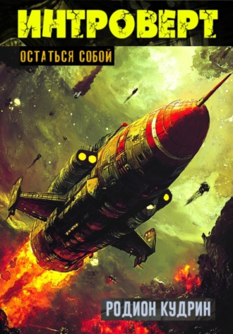 Родион Кудрин. Интроверт. Остаться собой