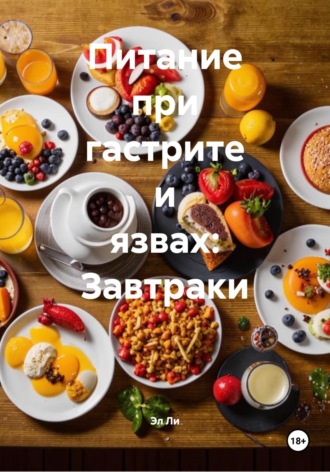 Эл Ли. Питание при гастрите и язвах: Завтраки