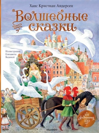 Обложка книги «Волшебные сказки. 220 лет Х. К. Андерсену»