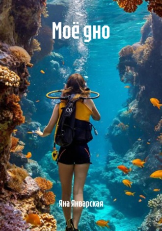 Яна Январская. Моё дно