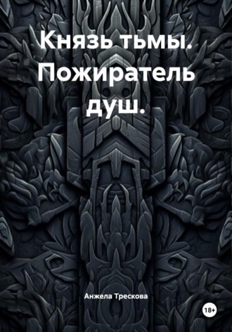Анжела Васильевна Трескова. Князь тьмы. Пожиратель душ