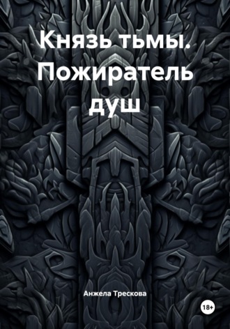 Анжела Васильевна Трескова. Князь тьмы. Пожиратель душ