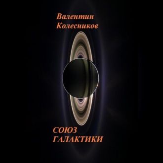 Обложка книги «СОЮЗ ГАЛАКТИКИ»