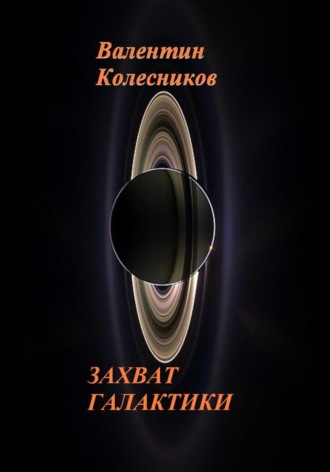 Обложка книги «Захват галактики»