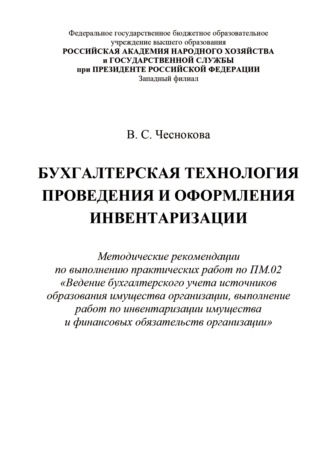 В. С. Чеснокова. Бухгалтерская технология проведения и оформления инвентаризации