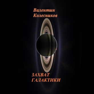 Обложка книги «ЗАХВАТ ГАЛАКТИКИ»