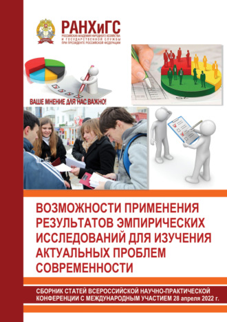Обложка книги «Возможности применения результатов эмпирических исследований для изучения актуальных проблем современности»