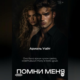 Обложка книги «Помни меня»