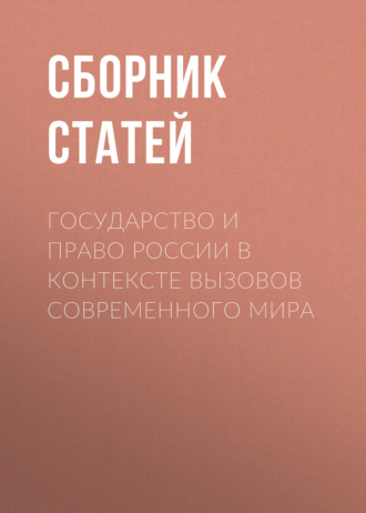 Обложка книги «Государство и право России в контексте вызовов современного мира»