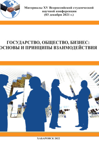 Сборник статей. Государство, общество, бизнес. Основы и принципы взаимодействия