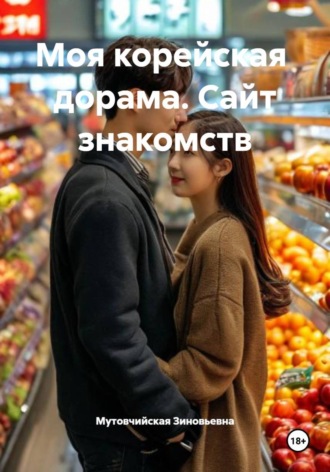 Обложка книги «Моя корейская дорама. Сайт знакомств»