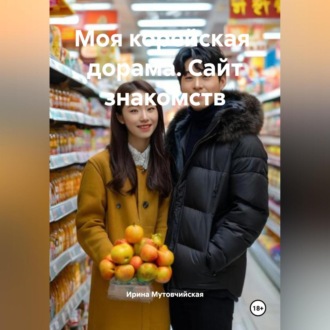 Обложка книги «Моя корейская дорама. Сайт знакомств»