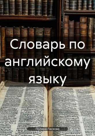 Обложка книги «Словарь по английскому языку»