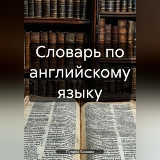 Обложка книги «Словарь по английскому языку»