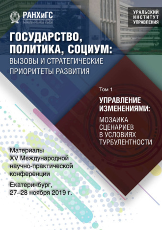 Обложка книги «Государство, политика, социум. Вызовы и стратегические приоритеты развития. Управление изменениями. Мозаика сценариев в условиях турбулентности. Том 1»