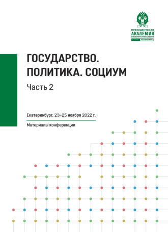 Обложка книги «Государство. Политика. Социум. Часть 2»