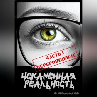 Обложка книги «Искажённая реальность»