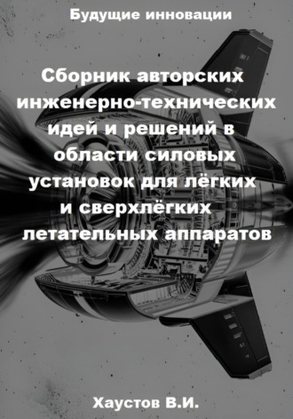 Обложка книги «Сборник авторских инженерно-технических идей и решений в области силовых установок для лёгких и сверхлёгких летательных аппаратов»