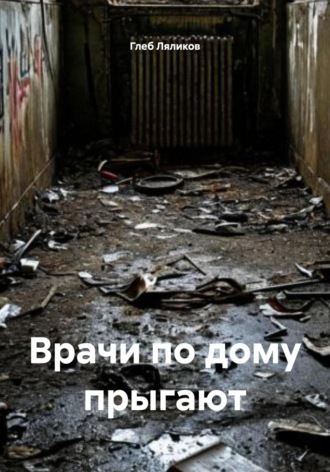 Обложка книги «Врачи по дому прыгают»