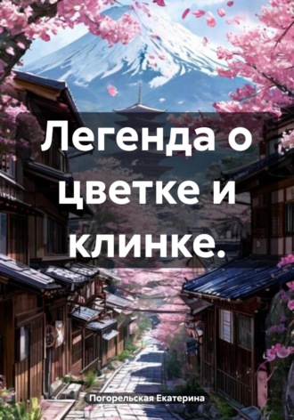 Погорельская Екатерина. Легенда о цветке и клинке