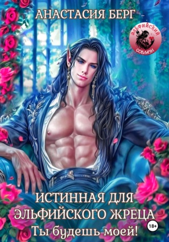 Обложка книги «Истинная для эльфийского жреца! Ты будешь моей!»