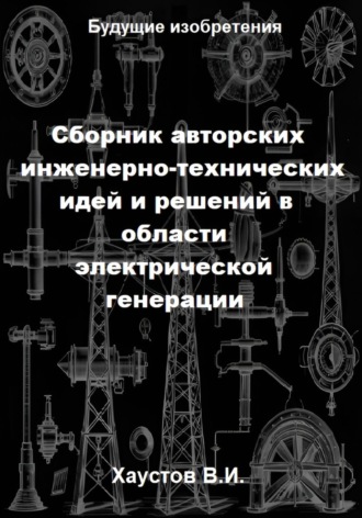 Обложка книги «Сборник авторских инженерно-технических идей и решений в области электрической генерации»