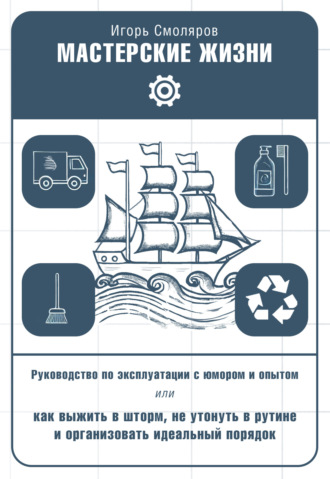 Игорь Смоляров. Мастерские жизни