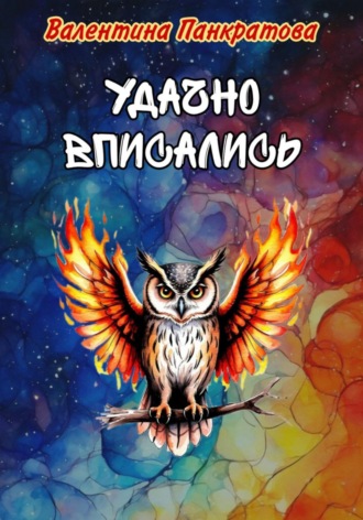Обложка книги «Удачно вписались»