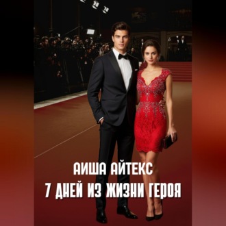 Обложка книги «7 дней из жизни героя»